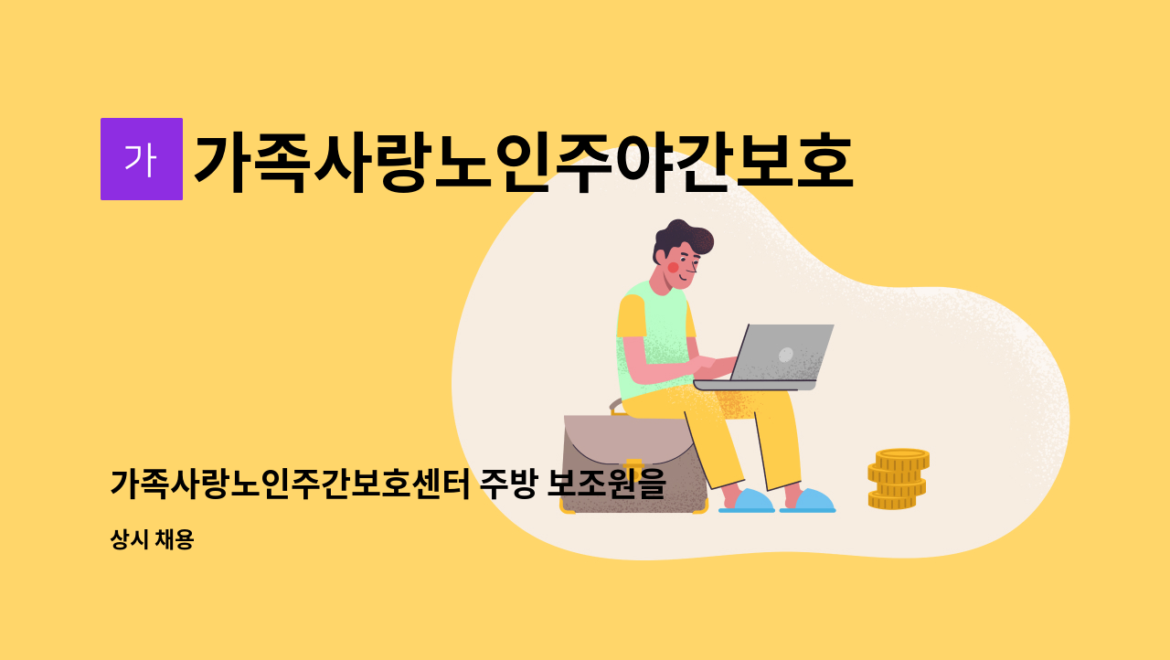 가족사랑노인주야간보호센터 - 가족사랑노인주간보호센터 주방 보조원을 모집합니다 : 채용 메인 사진 (더팀스 제공)