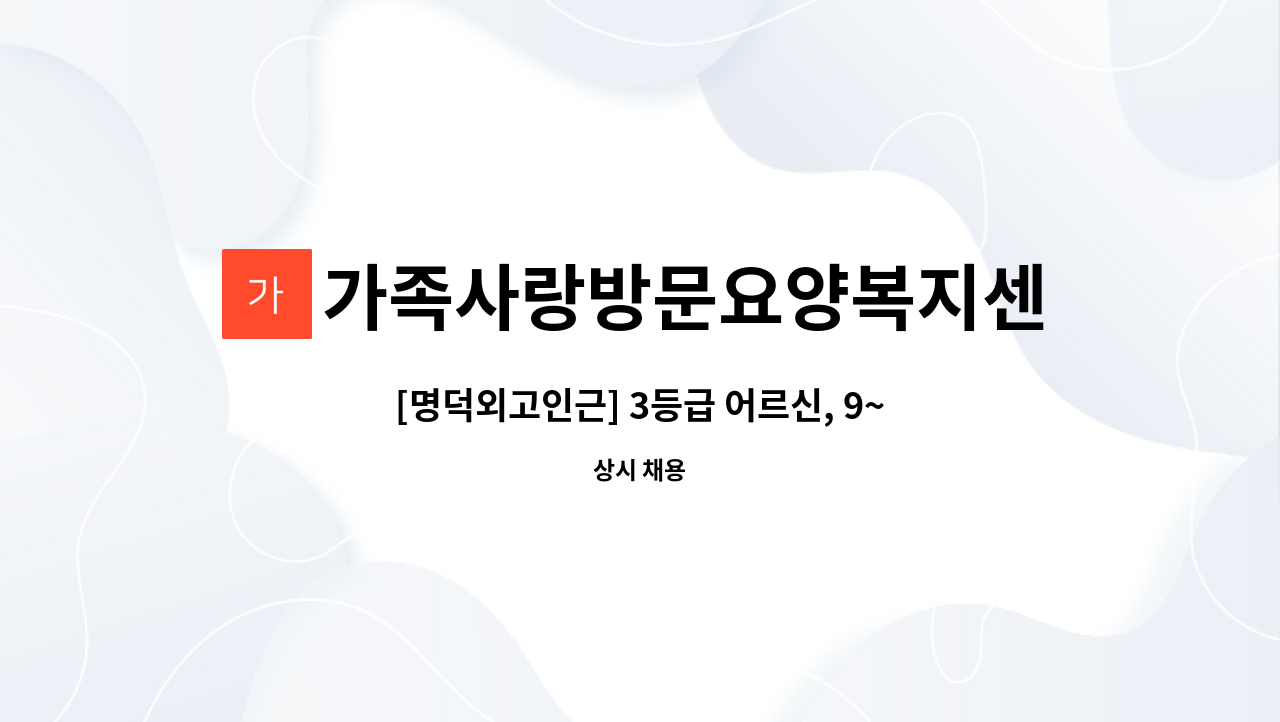 가족사랑방문요양복지센터 - [명덕외고인근] 3등급 어르신, 9~12시, 주 5일, 재가요양보호사 채용 : 채용 메인 사진 (더팀스 제공)