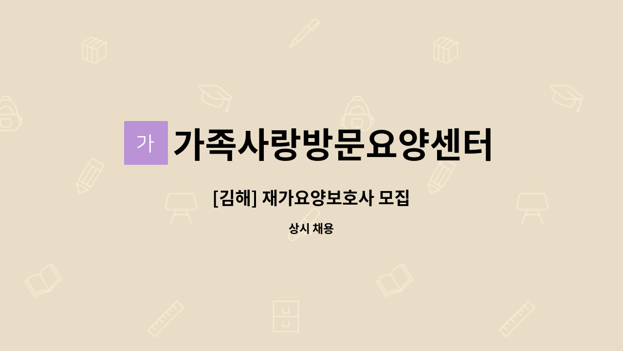 가족사랑방문요양센터 - [김해] 재가요양보호사 모집 : 채용 메인 사진 (더팀스 제공)