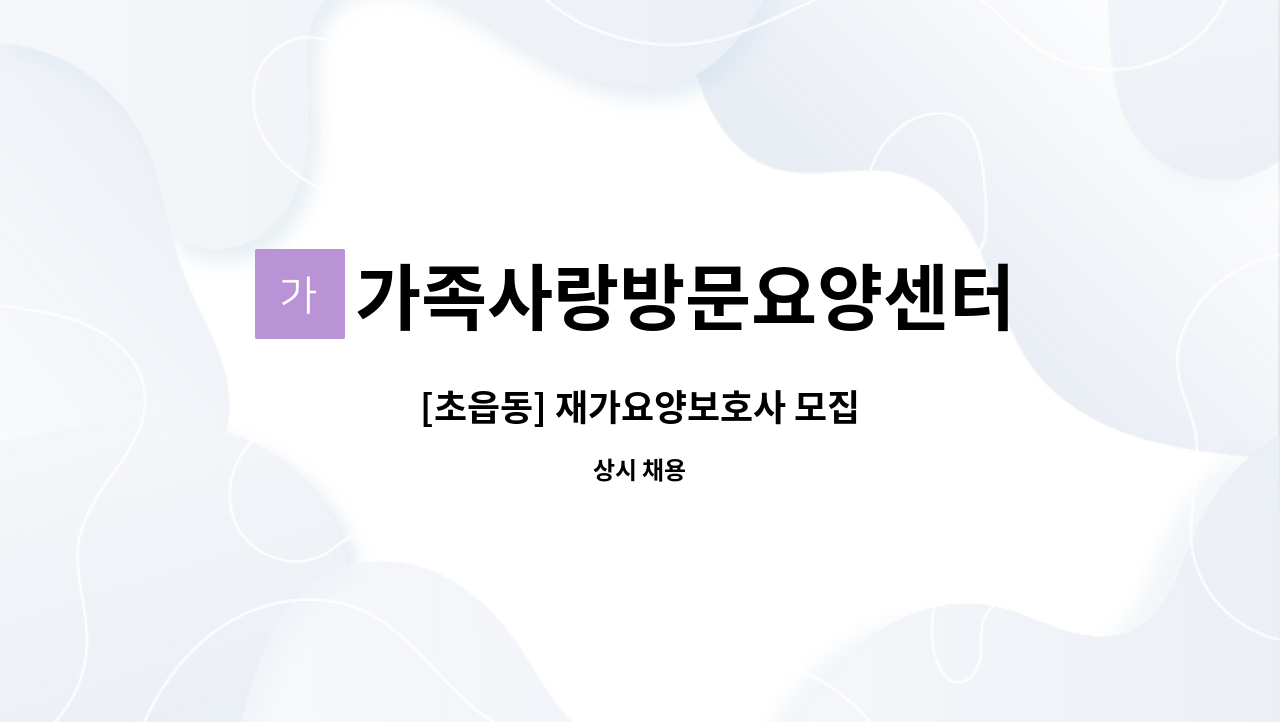 가족사랑방문요양센터 - [초읍동] 재가요양보호사 모집 : 채용 메인 사진 (더팀스 제공)