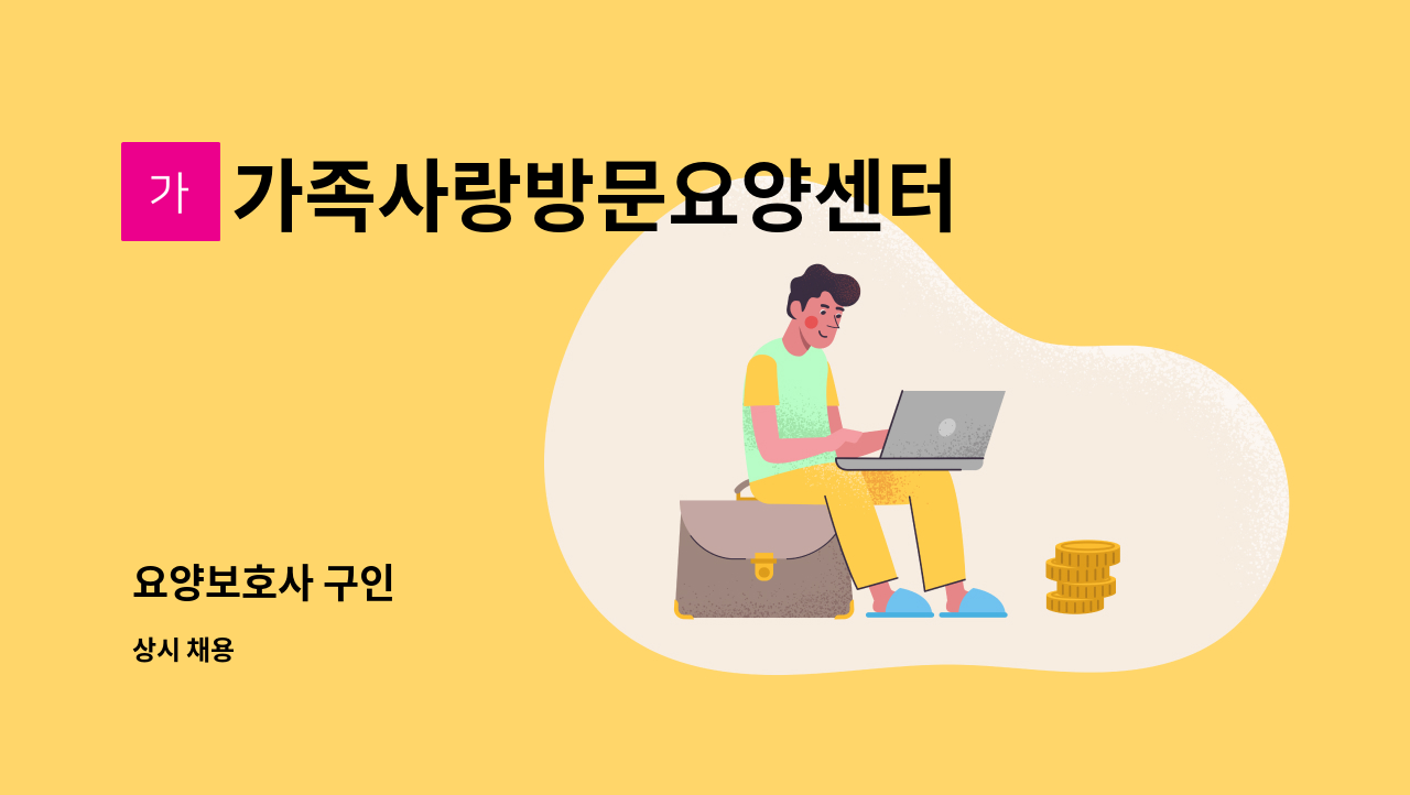 가족사랑방문요양센터 - 요양보호사 구인 : 채용 메인 사진 (더팀스 제공)