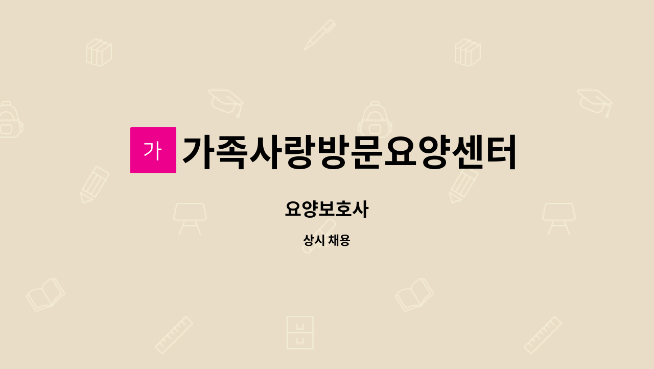 가족사랑방문요양센터 - 요양보호사 : 채용 메인 사진 (더팀스 제공)