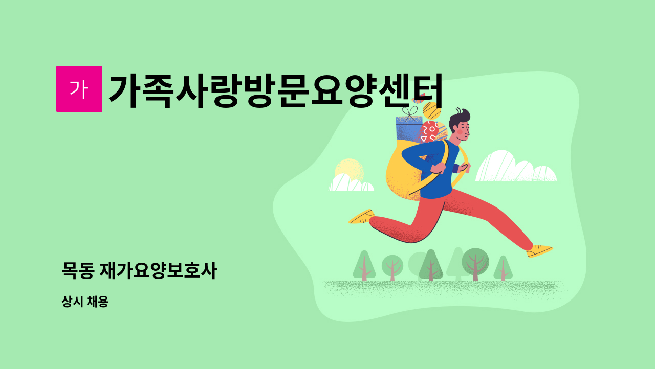 가족사랑방문요양센터 - 목동 재가요양보호사 : 채용 메인 사진 (더팀스 제공)