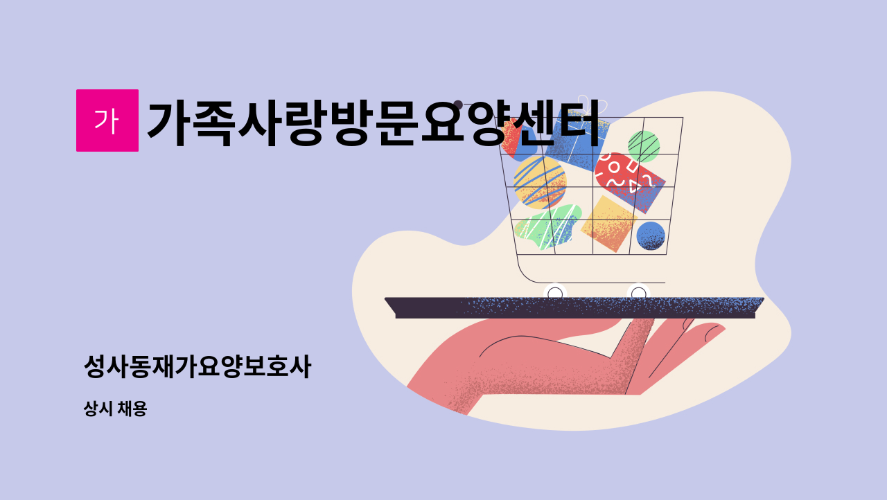 가족사랑방문요양센터 - 성사동재가요양보호사 : 채용 메인 사진 (더팀스 제공)
