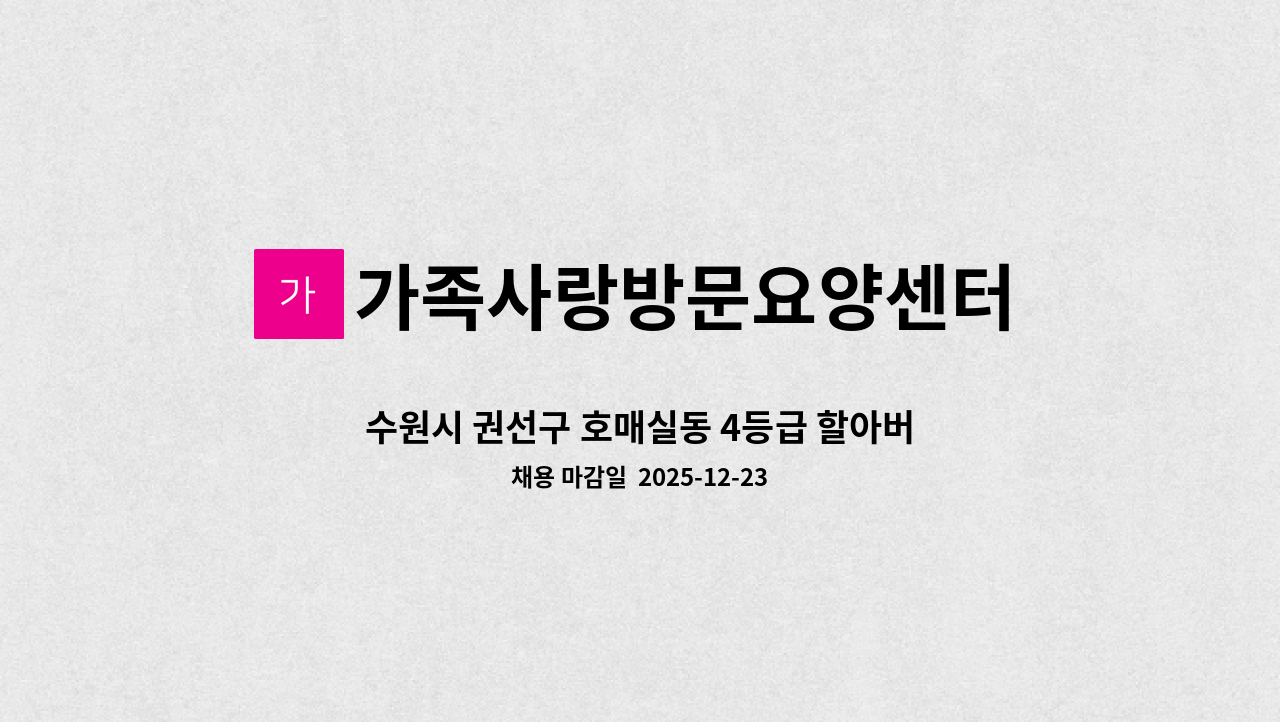 가족사랑방문요양센터 - 수원시 권선구 호매실동 4등급 할아버님 케어 오후 요양보호사 모집 : 채용 메인 사진 (더팀스 제공)