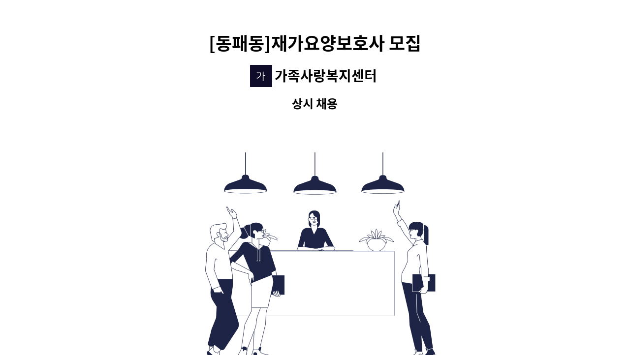 가족사랑복지센터 - [동패동]재가요양보호사 모집 : 채용 메인 사진 (더팀스 제공)