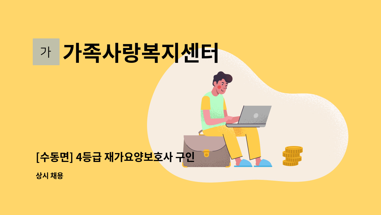 가족사랑복지센터 - [수동면] 4등급 재가요양보호사 구인 : 채용 메인 사진 (더팀스 제공)