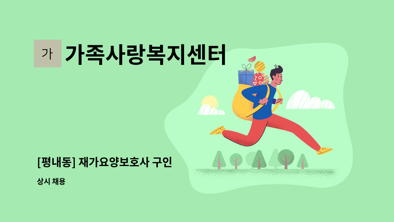 가족사랑복지센터 - [평내동] 재가요양보호사 구인 : 채용 메인 사진 (더팀스 제공)