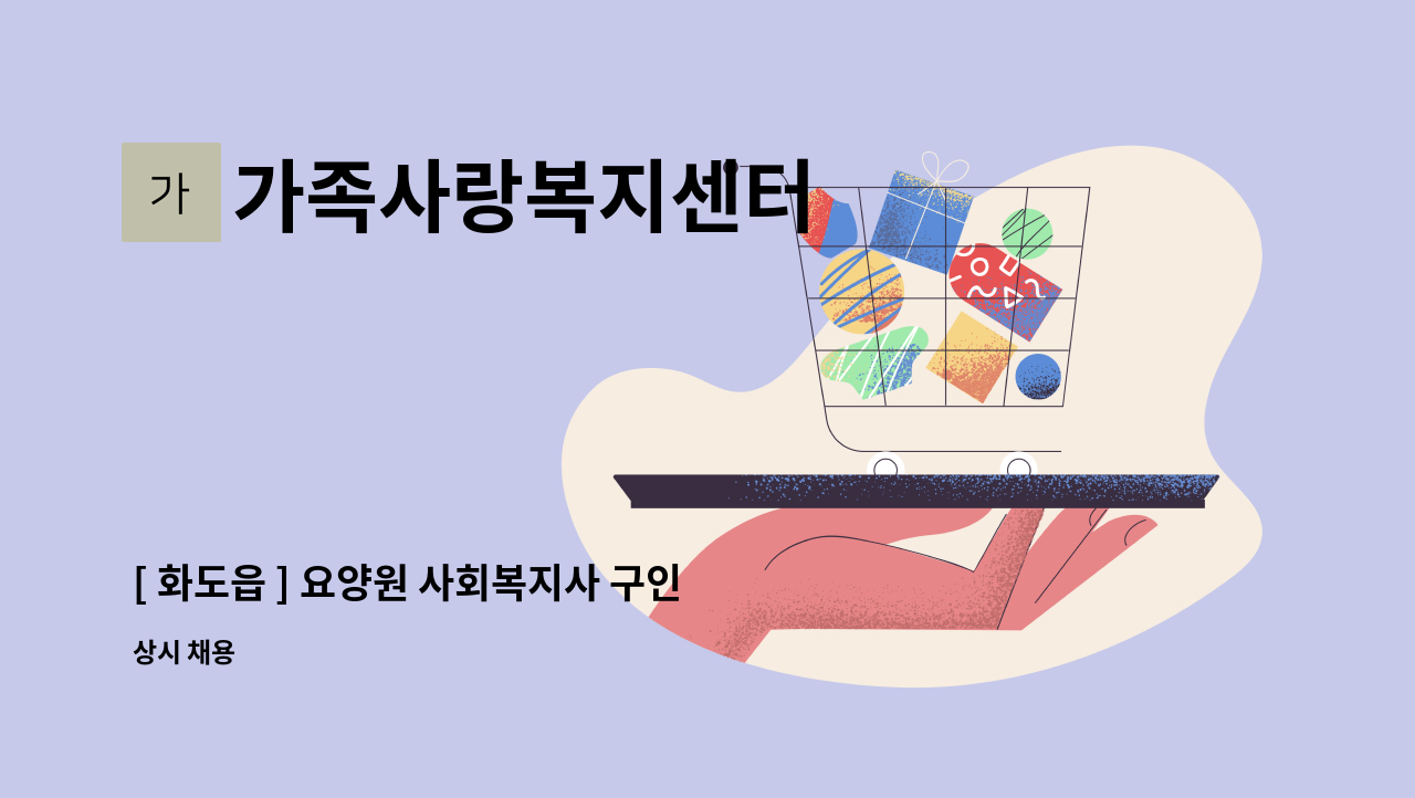 가족사랑복지센터 - [ 화도읍 ] 요양원 사회복지사 구인 : 채용 메인 사진 (더팀스 제공)