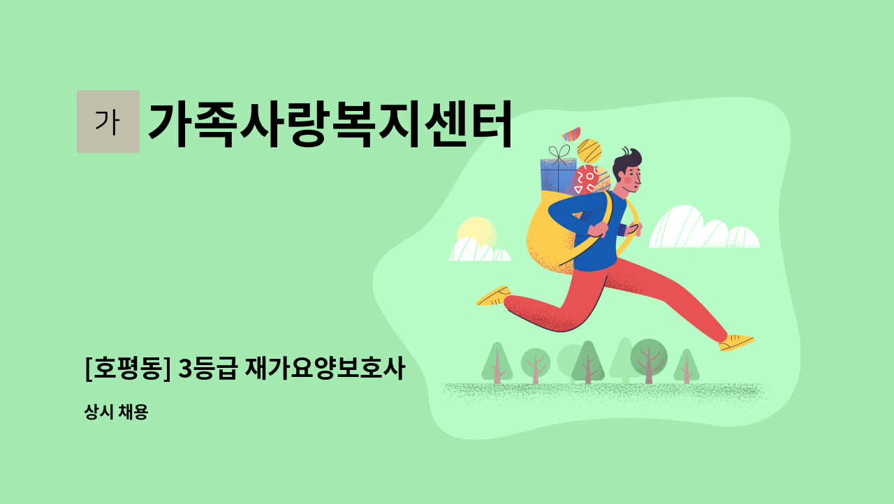 가족사랑복지센터 - [호평동] 3등급 재가요양보호사 : 채용 메인 사진 (더팀스 제공)