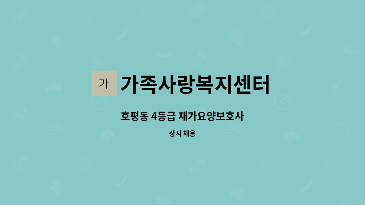 가족사랑복지센터 - 호평동 4등급 재가요양보호사 : 채용 메인 사진 (더팀스 제공)