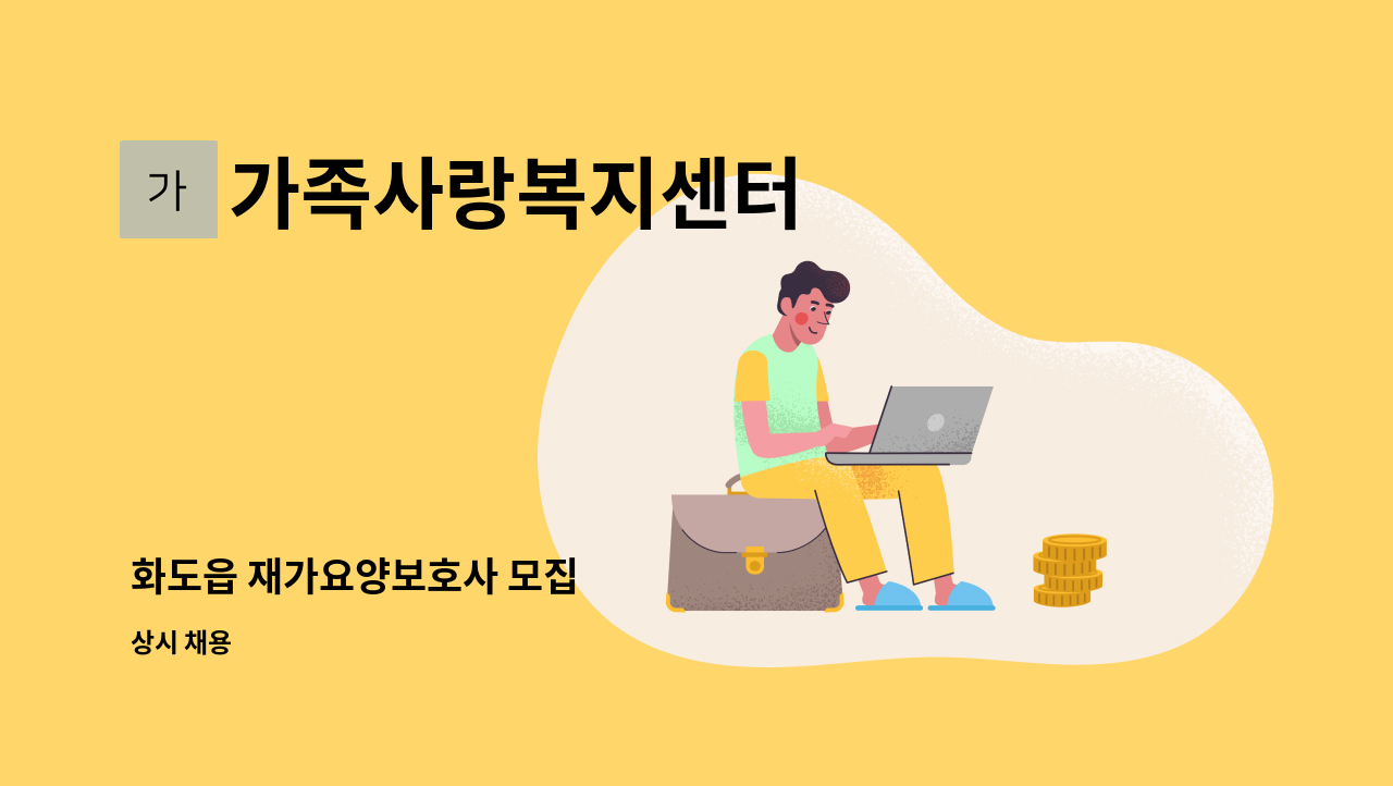 가족사랑복지센터 - 화도읍 재가요양보호사 모집 : 채용 메인 사진 (더팀스 제공)