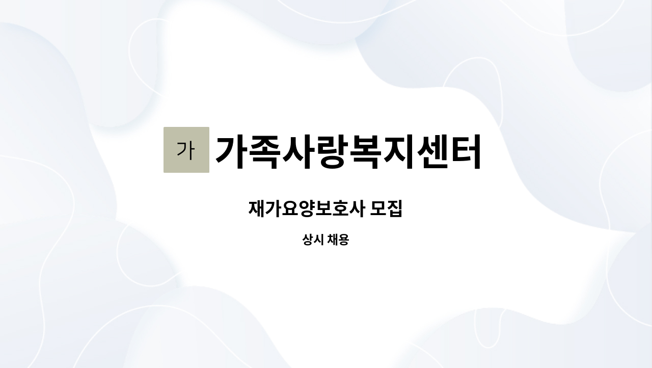 가족사랑복지센터 - 재가요양보호사 모집 : 채용 메인 사진 (더팀스 제공)