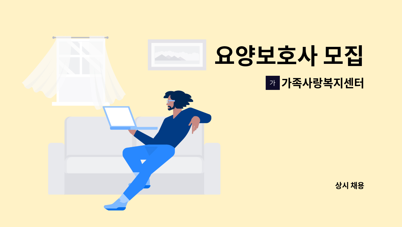 가족사랑복지센터 - 요양보호사 모집 : 채용 메인 사진 (더팀스 제공)