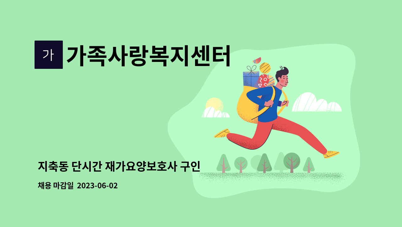 가족사랑복지센터 - 지축동 단시간 재가요양보호사 구인 : 채용 메인 사진 (더팀스 제공)