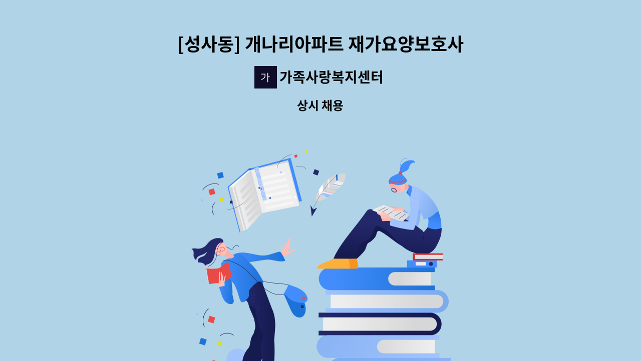 가족사랑복지센터 - [성사동] 개나리아파트 재가요양보호사 모집 : 채용 메인 사진 (더팀스 제공)