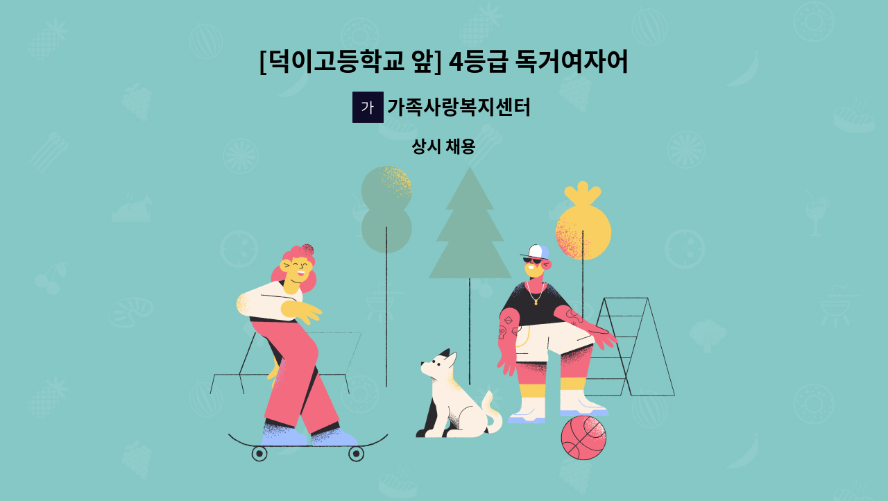 가족사랑복지센터 - [덕이고등학교 앞] 4등급 독거여자어르신 요양보호사 구인 : 채용 메인 사진 (더팀스 제공)