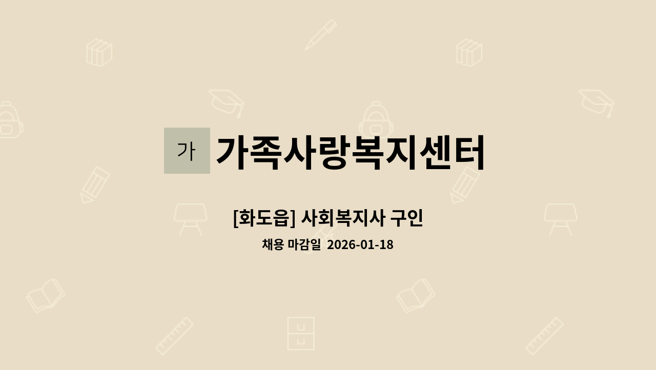 가족사랑복지센터 - [화도읍] 사회복지사 구인 : 채용 메인 사진 (더팀스 제공)
