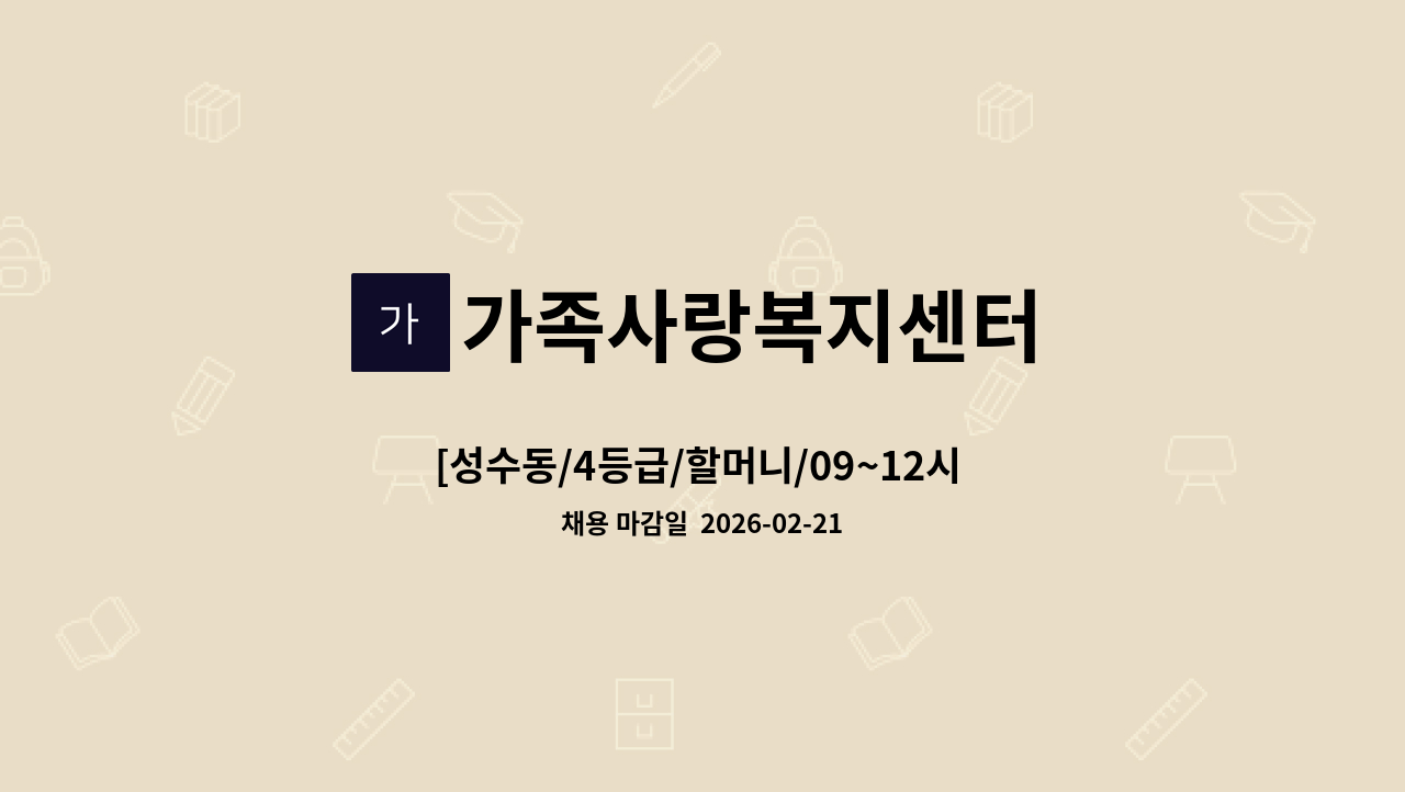 가족사랑복지센터 - [성수동/4등급/할머니/09~12시 주5일 ] 재가요양보호사 모집 : 채용 메인 사진 (더팀스 제공)