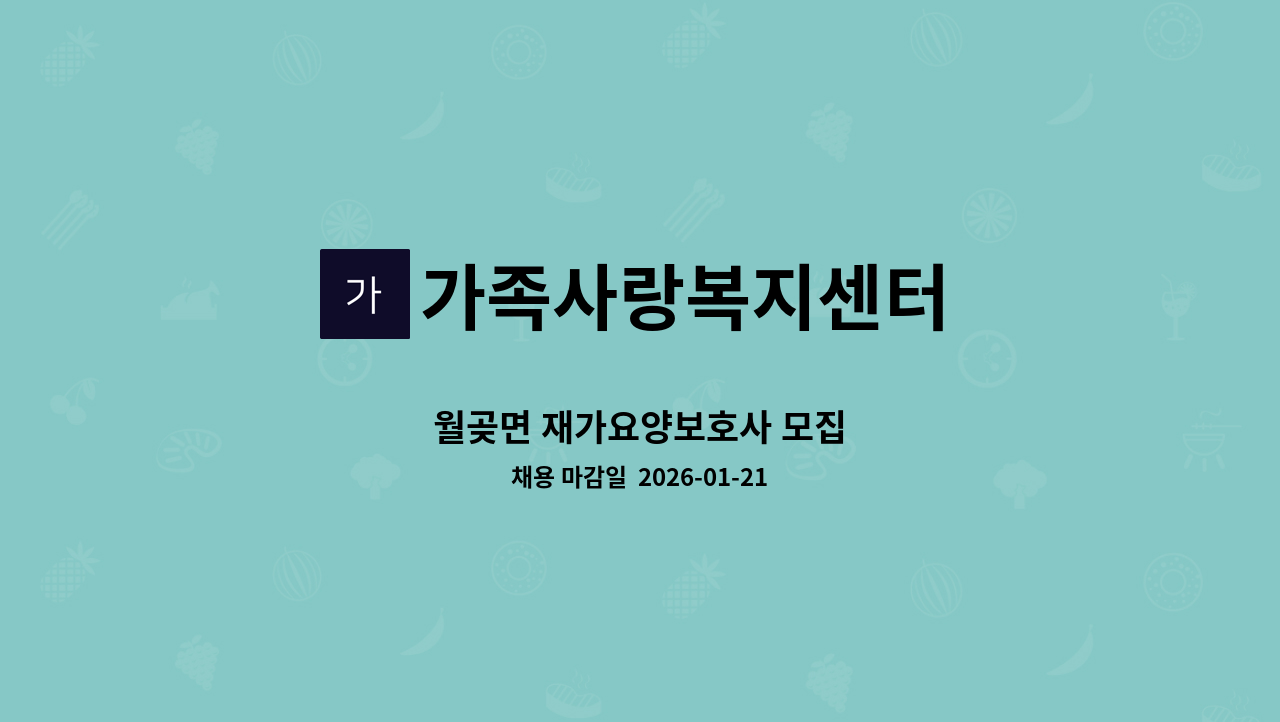 가족사랑복지센터 - 월곶면 재가요양보호사 모집 : 채용 메인 사진 (더팀스 제공)