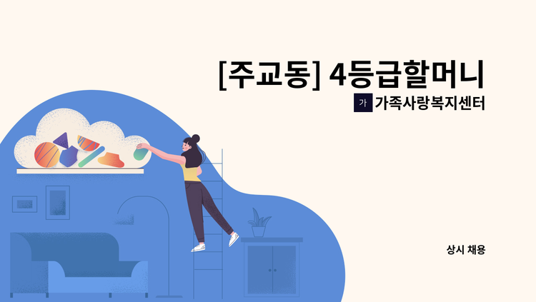 가족사랑복지센터 - [주교동] 4등급할머니 재가요양보호사 모집 : 채용 메인 사진 (더팀스 제공)