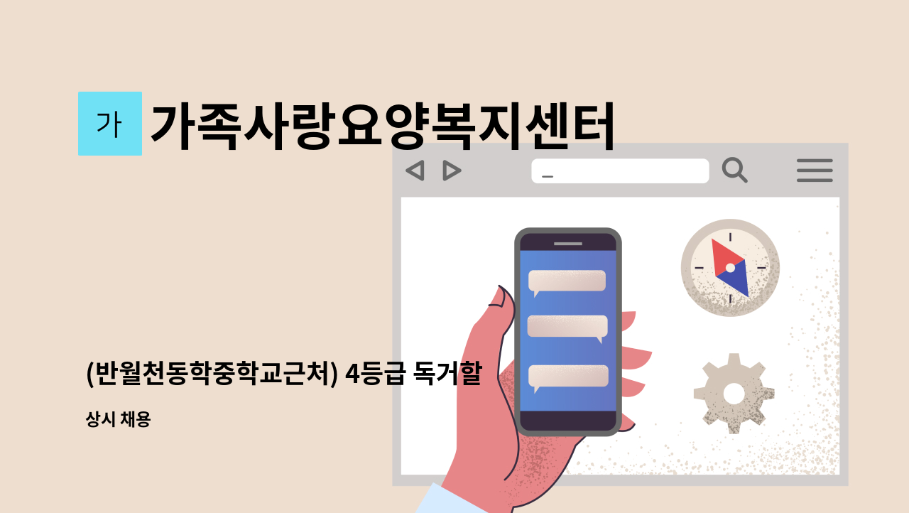 가족사랑요양복지센터 - (반월천동학중학교근처) 4등급 독거할아버지, 오전9~정오12, 주5 : 채용 메인 사진 (더팀스 제공)