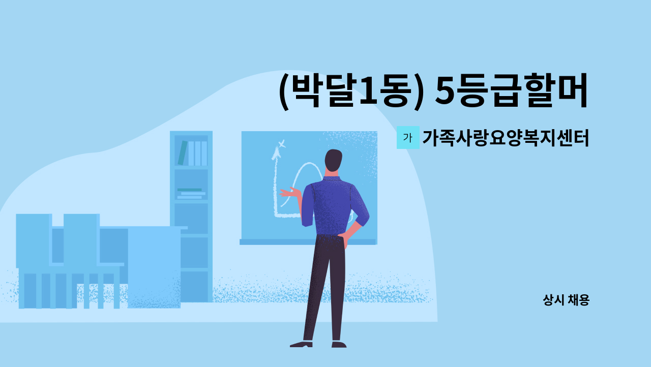 가족사랑요양복지센터 - (박달1동) 5등급할머니, 오전10~오후1 (시간변경불가), 주5, 치매교육이수자 : 채용 메인 사진 (더팀스 제공)