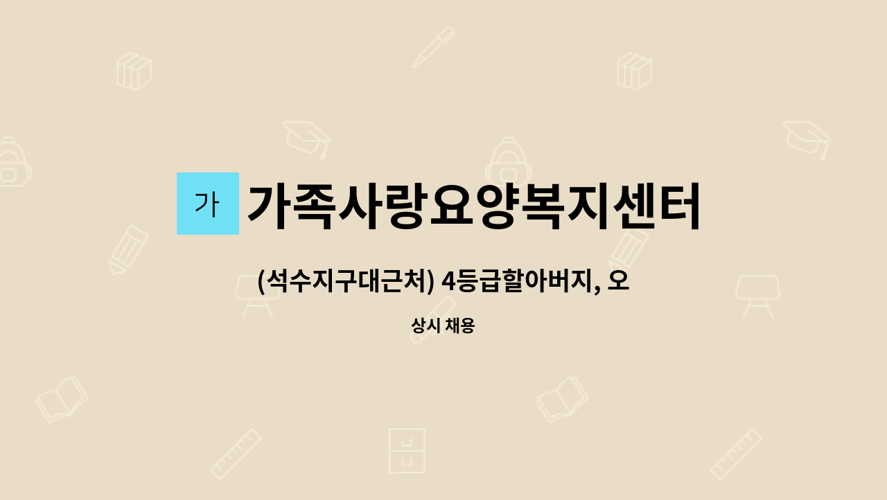 가족사랑요양복지센터 - (석수지구대근처) 4등급할아버지, 오전8~오전11, 주5 : 채용 메인 사진 (더팀스 제공)