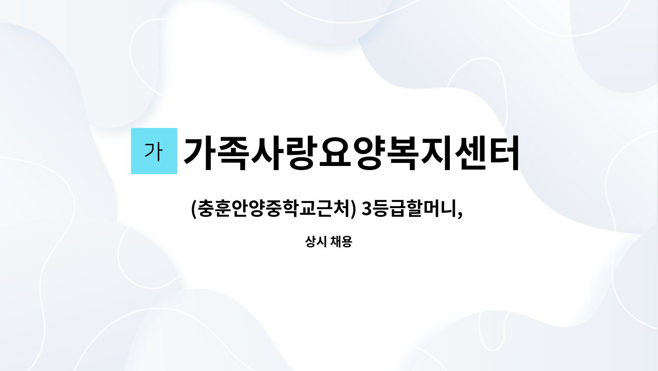 가족사랑요양복지센터 - (충훈안양중학교근처) 3등급할머니, 정오12~오후3(시간변경어려움), 주6 (월~토) : 채용 메인 사진 (더팀스 제공)