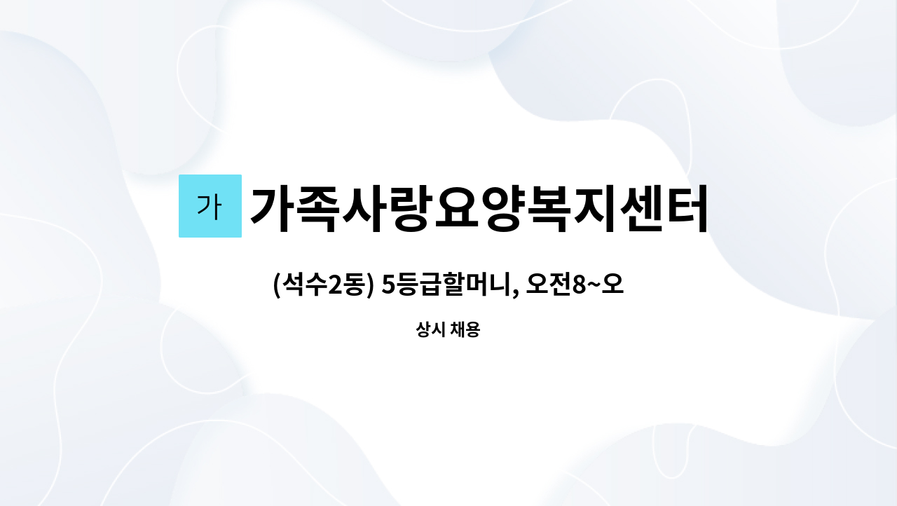 가족사랑요양복지센터 - (석수2동) 5등급할머니, 오전8~오전11, 주5, 치매교육이수자 : 채용 메인 사진 (더팀스 제공)