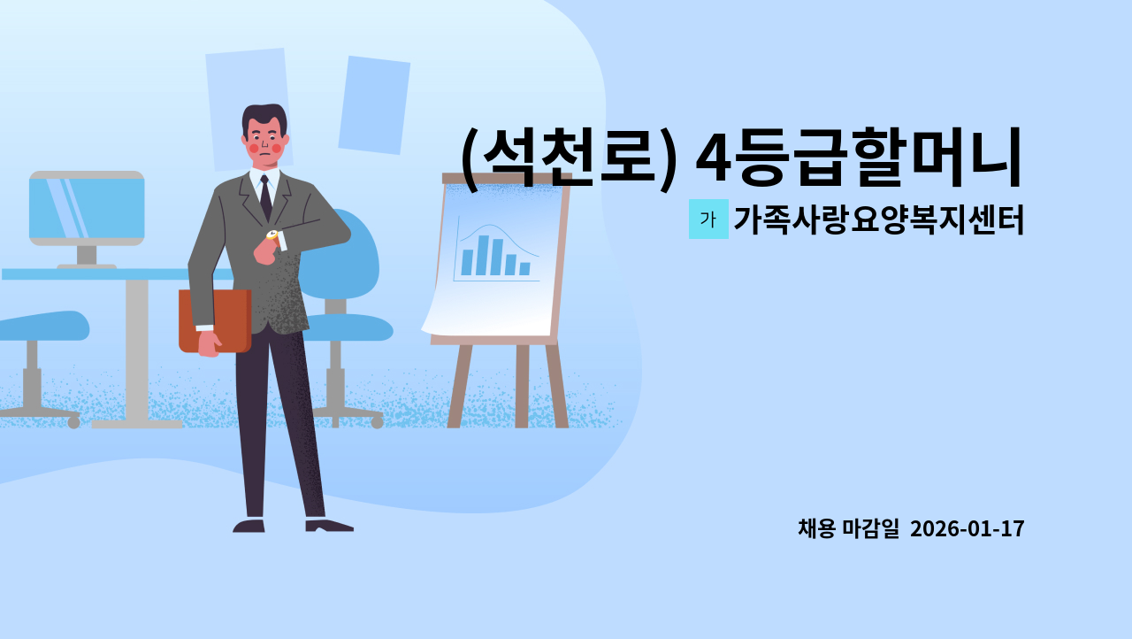 가족사랑요양복지센터 - (석천로) 4등급할머니, 오전9~정오12, 주6 : 채용 메인 사진 (더팀스 제공)