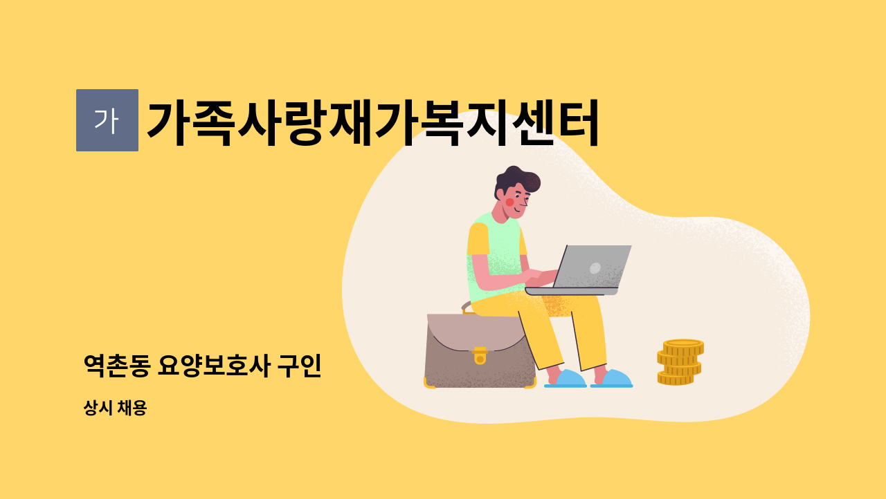 가족사랑재가복지센터 - 역촌동 요양보호사 구인 : 채용 메인 사진 (더팀스 제공)