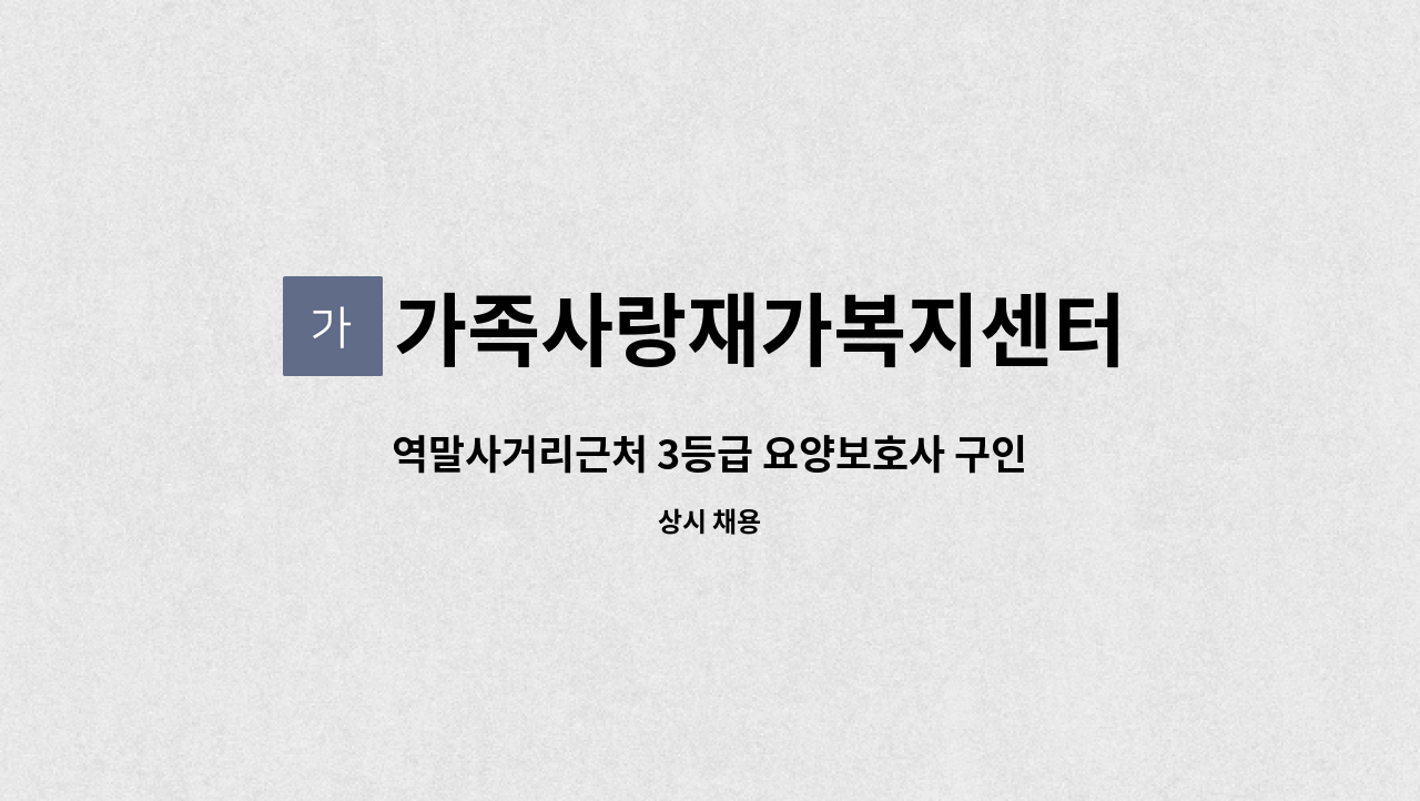 가족사랑재가복지센터 - 역말사거리근처 3등급 요양보호사 구인 : 채용 메인 사진 (더팀스 제공)