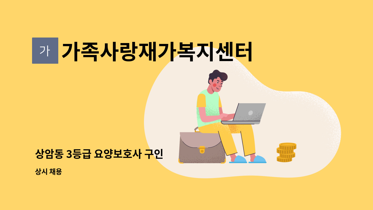 가족사랑재가복지센터 - 상암동 3등급 요양보호사 구인 : 채용 메인 사진 (더팀스 제공)