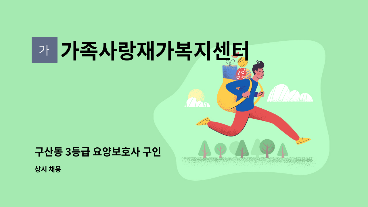 가족사랑재가복지센터 - 구산동 3등급 요양보호사 구인 : 채용 메인 사진 (더팀스 제공)