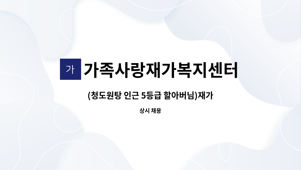 가족사랑재가복지센터 - (청도원탕 인근 5등급 할아버님)재가요양보호사 모집 : 채용 메인 사진 (더팀스 제공)