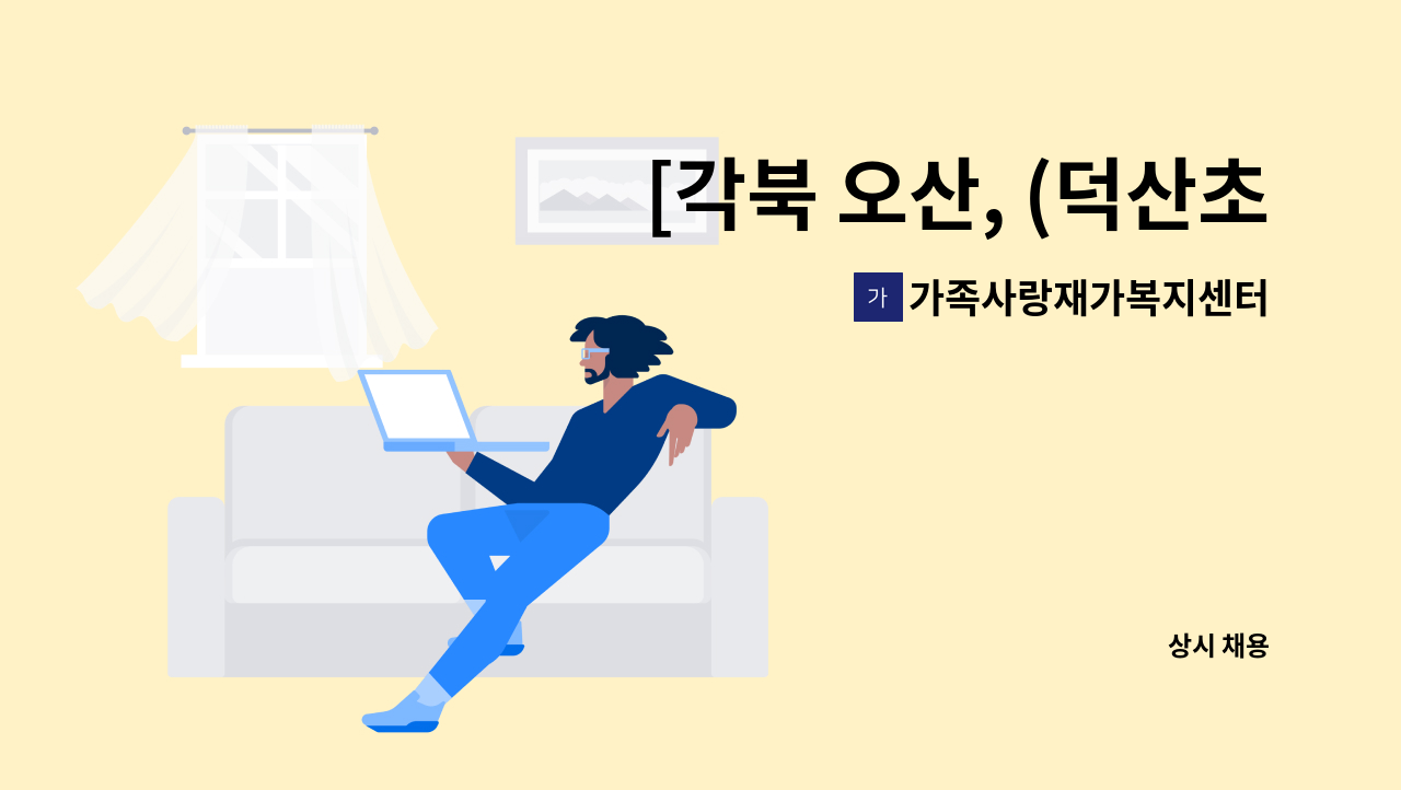 가족사랑재가복지센터 - [각북 오산, (덕산초등학교 근처)]방문요양사를 구합니다 : 채용 메인 사진 (더팀스 제공)