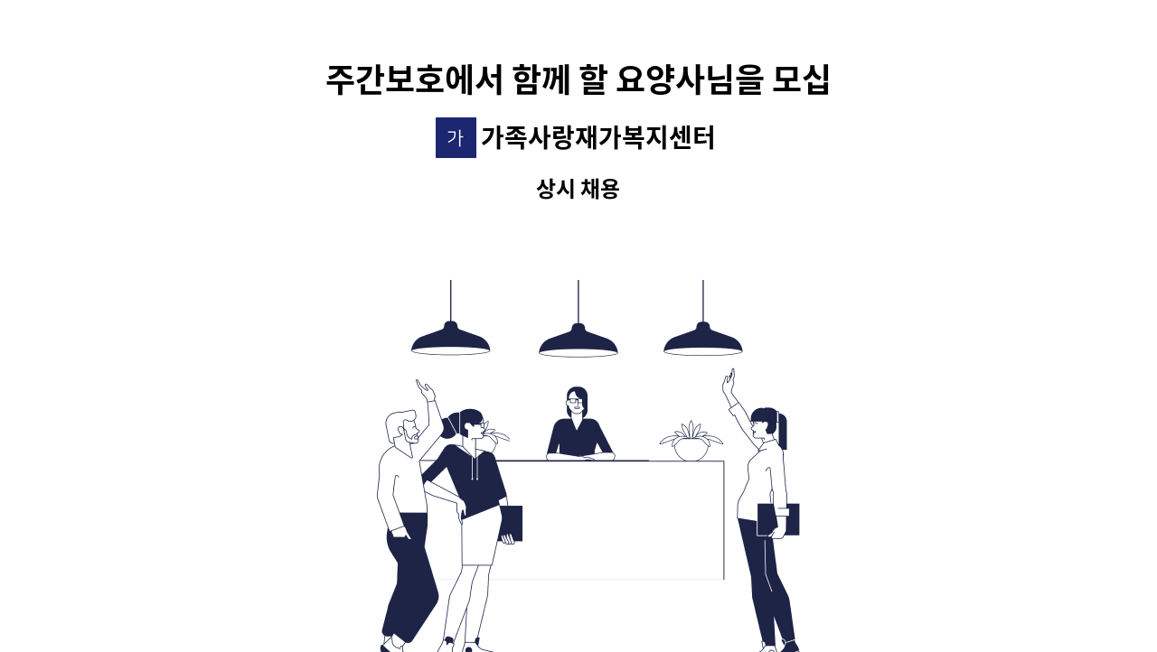 가족사랑재가복지센터 - 주간보호에서 함께 할 요양사님을 모십니다. : 채용 메인 사진 (더팀스 제공)