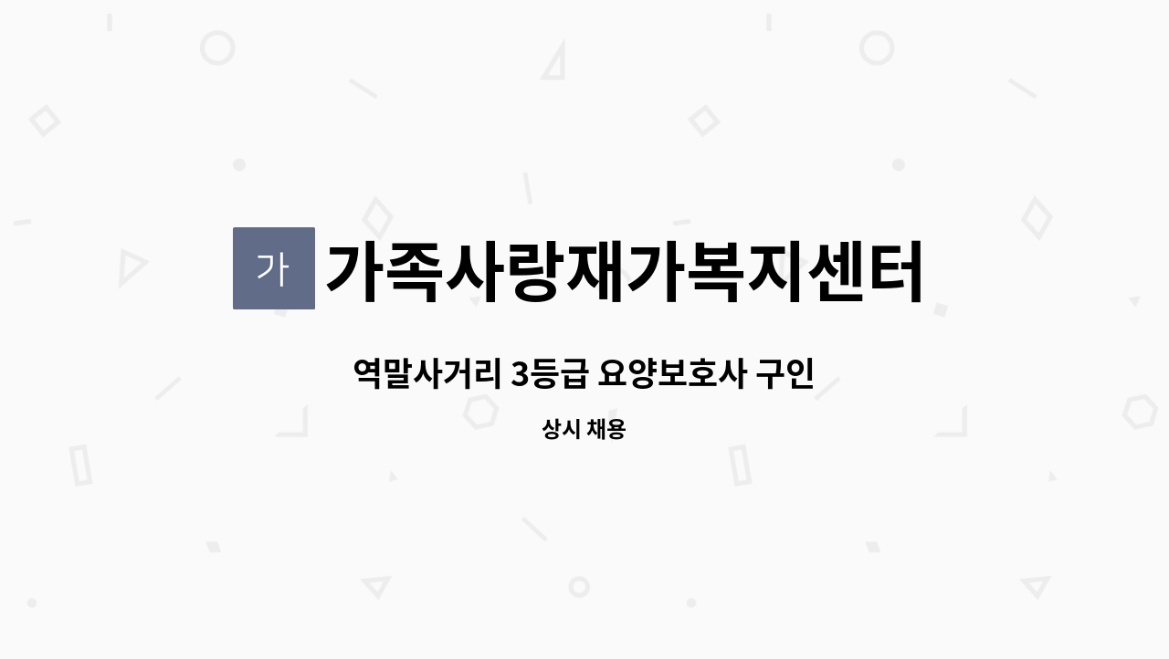 가족사랑재가복지센터 - 역말사거리 3등급 요양보호사 구인 : 채용 메인 사진 (더팀스 제공)