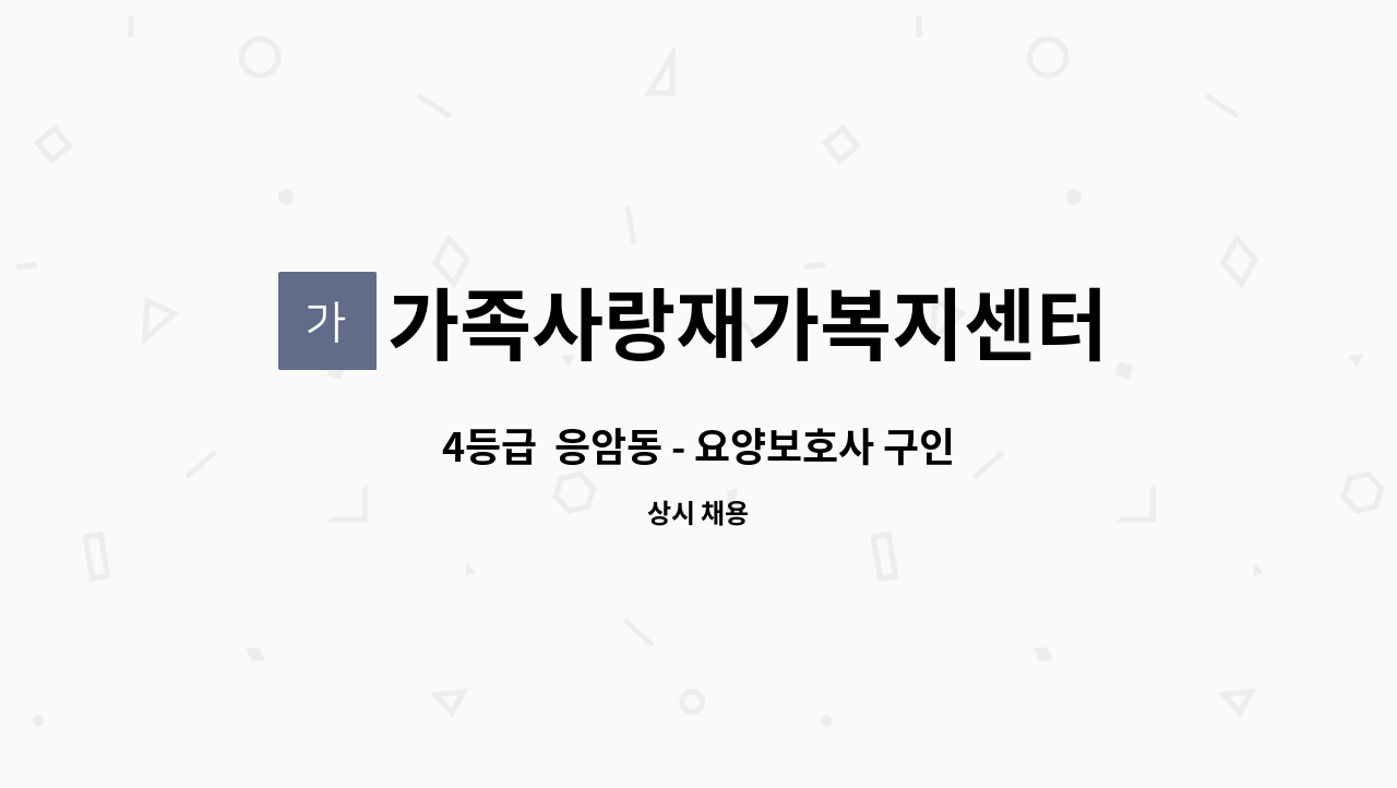 가족사랑재가복지센터 - 4등급  응암동 - 요양보호사 구인 : 채용 메인 사진 (더팀스 제공)