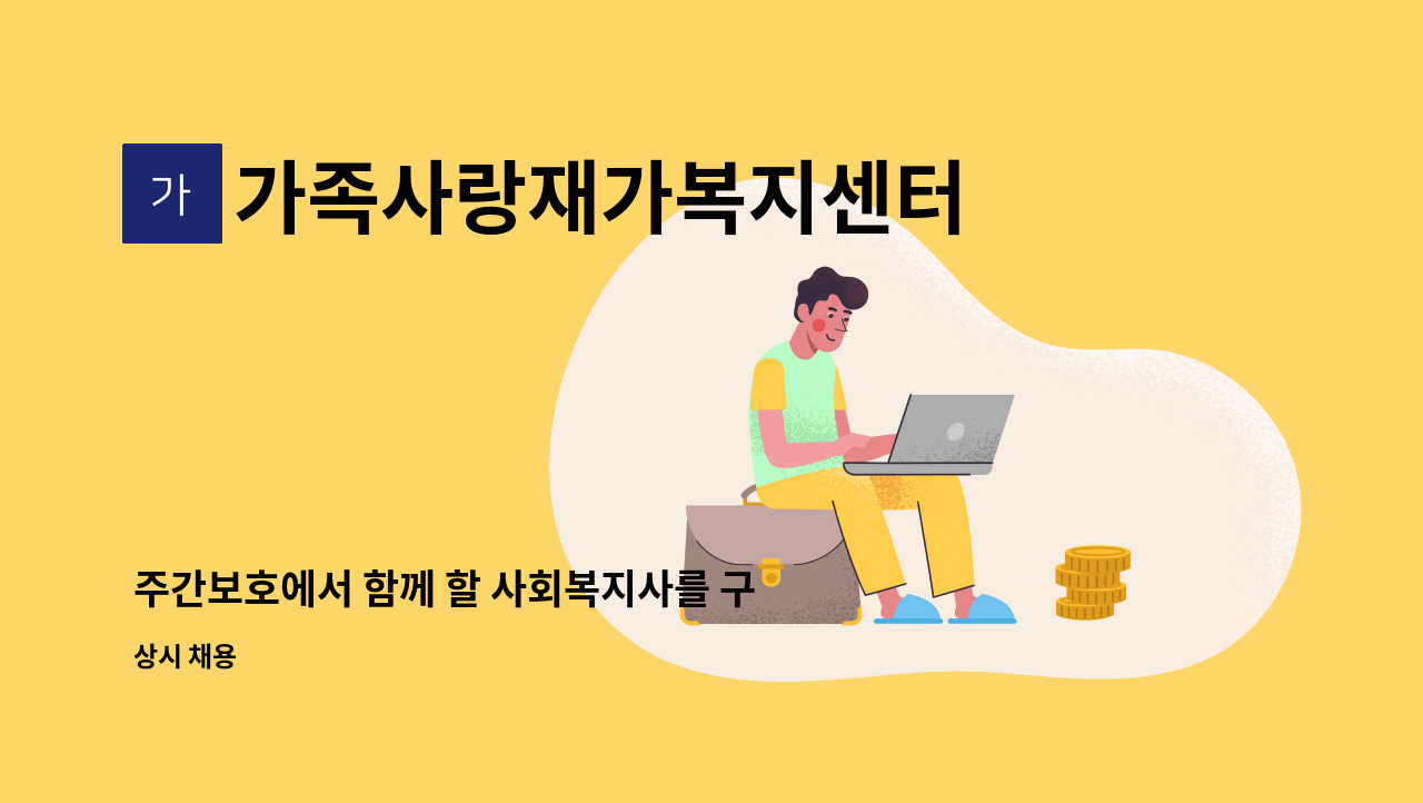 가족사랑재가복지센터 - 주간보호에서 함께 할 사회복지사를 구합니다 : 채용 메인 사진 (더팀스 제공)