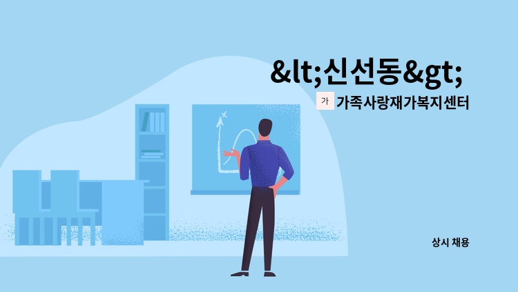 가족사랑재가복지센터 - <신선동> 재가요양보호사 모집 : 채용 메인 사진 (더팀스 제공)