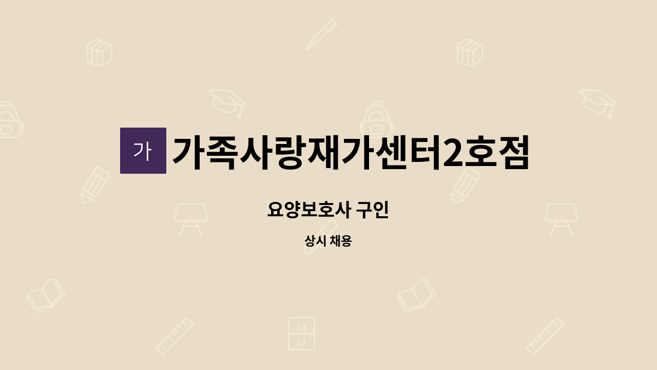 가족사랑재가센터2호점 - 요양보호사 구인 : 채용 메인 사진 (더팀스 제공)