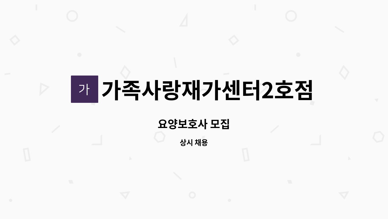 가족사랑재가센터2호점 - 요양보호사 모집 : 채용 메인 사진 (더팀스 제공)
