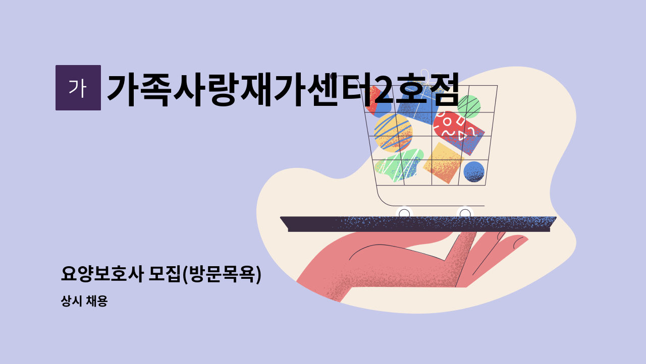 가족사랑재가센터2호점 - 요양보호사 모집(방문목욕) : 채용 메인 사진 (더팀스 제공)