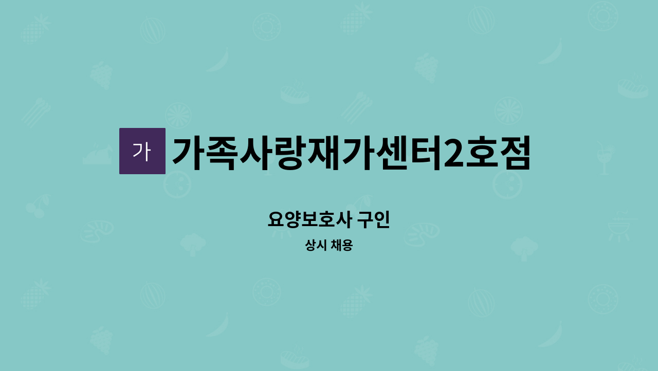 가족사랑재가센터2호점 - 요양보호사 구인 : 채용 메인 사진 (더팀스 제공)