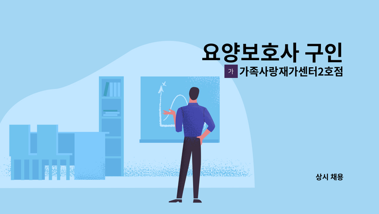 가족사랑재가센터2호점 - 요양보호사 구인 : 채용 메인 사진 (더팀스 제공)