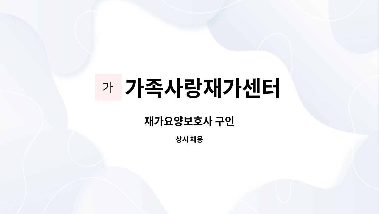 가족사랑재가센터 - 재가요양보호사 구인 : 채용 메인 사진 (더팀스 제공)