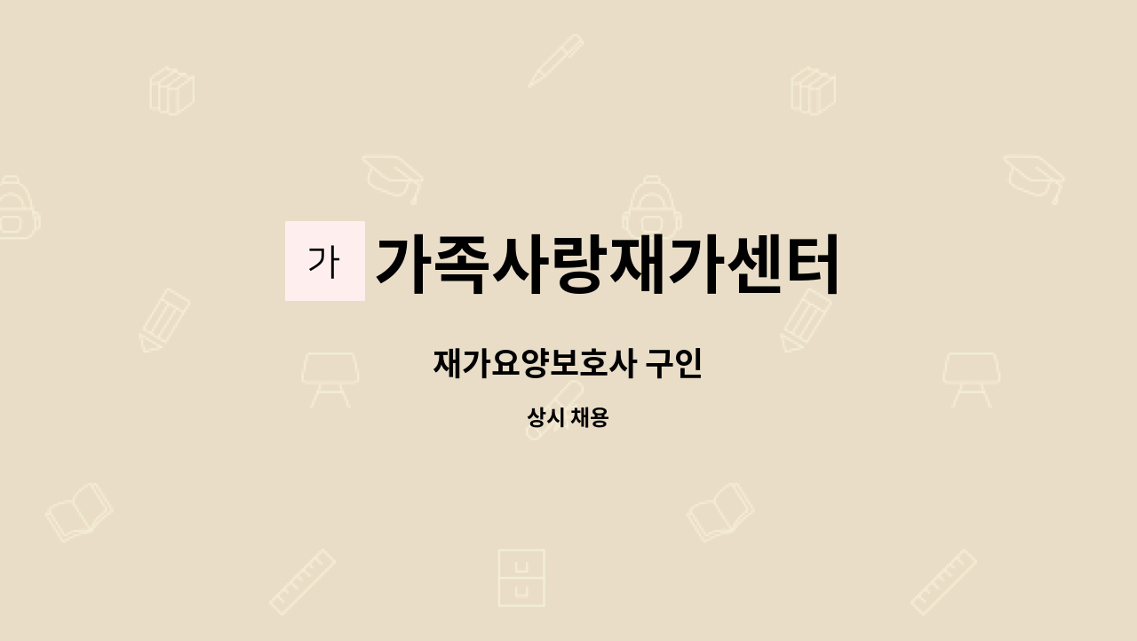 가족사랑재가센터 - 재가요양보호사 구인 : 채용 메인 사진 (더팀스 제공)