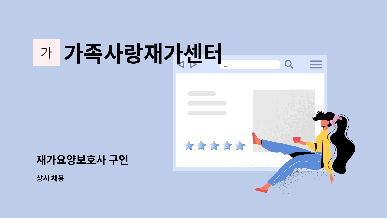 가족사랑재가센터 - 재가요양보호사 구인 : 채용 메인 사진 (더팀스 제공)